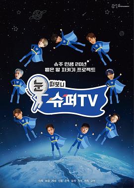 鸟大大影院《睁眼一看是SUPER TV》免费在线观看