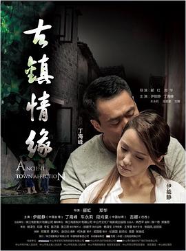 鸟大大影院《古镇情缘》免费在线观看