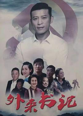 麻花导航《外来书记》免费在线观看