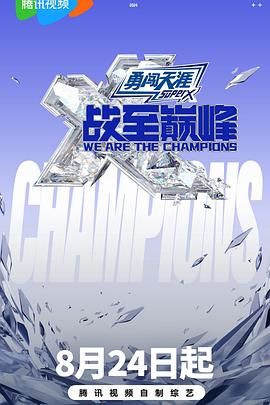 麻花传媒《战至巅峰 第三季》免费在线观看