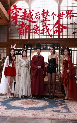 鸟大大影院《穿越后整个世界都要我命》免费在线观看
