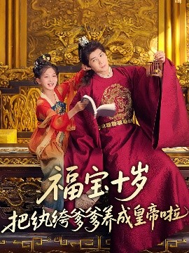 麻花传媒《福宝十岁把纨绔爹爹养成皇帝啦》免费在线观看