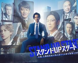 鸟大大影院《STAND UP START》免费在线观看