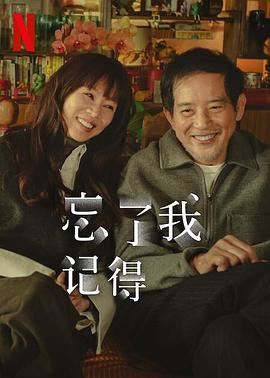 麻花导航《忘了我记得 忘了我記得》免费在线观看