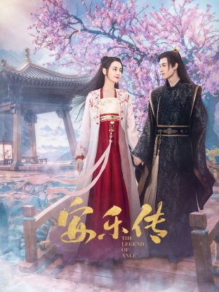 麻花导航《安乐传》免费在线观看