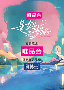 麻花导航《是女儿是妈妈 第二季》免费在线观看
