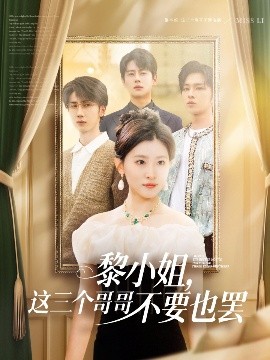 鸟大大影院《黎小姐,这三个哥哥不要也罢》免费在线观看