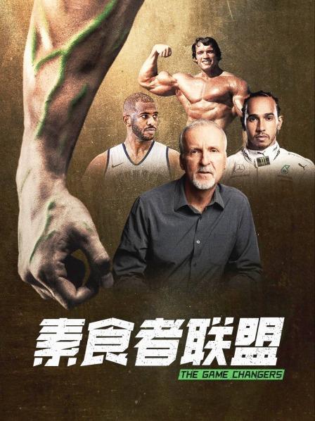 麻花导航《素食者联盟》免费在线观看