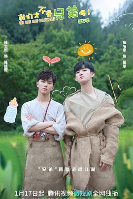 麻花传媒《我们才不是兄弟呢第二季》免费在线观看