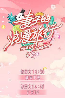 麻花传媒《妻子的浪漫旅行第四季》免费在线观看