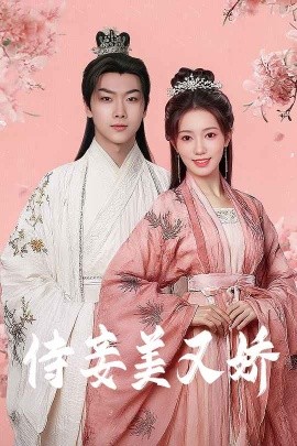 鸟大大影院《侍妾美又娇》免费在线观看