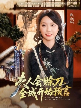 鸟大大影院《夫人会赊刀全城开始预言》免费在线观看