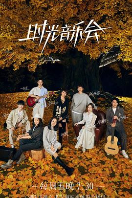 麻花传媒《时光音乐会 第二季》免费在线观看