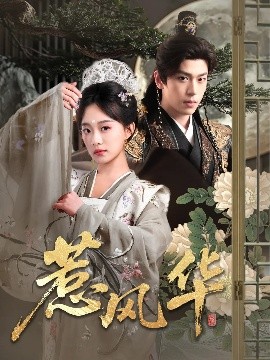 鸟大大影院《惹风华》免费在线观看
