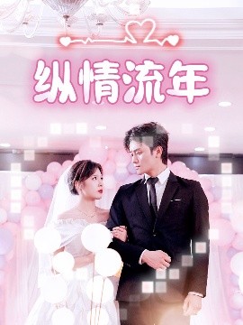 麻花传媒《纵情流年》免费在线观看