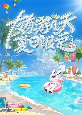 麻花传媒《友有游几天・夏日限定》免费在线观看