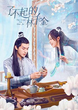 麻花导航《了不起的林千金》免费在线观看