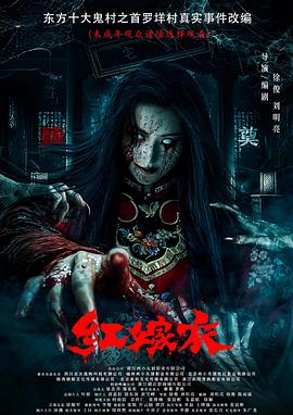 麻花导航《红嫁衣》免费在线观看