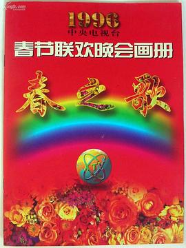 麻花导航《1996年中央电视台春节联欢晚会》免费在线观看