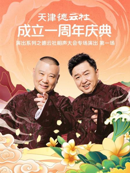 麻花导航《天津德云社成立一周年庆典演出系列之德云社相声大会专场演出》免费在线观看
