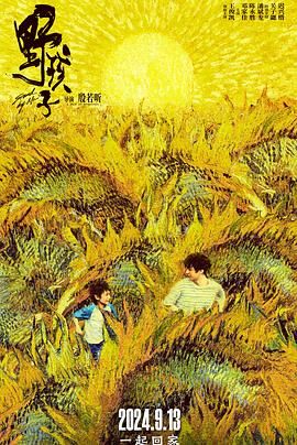 麻花导航《野孩子》免费在线观看