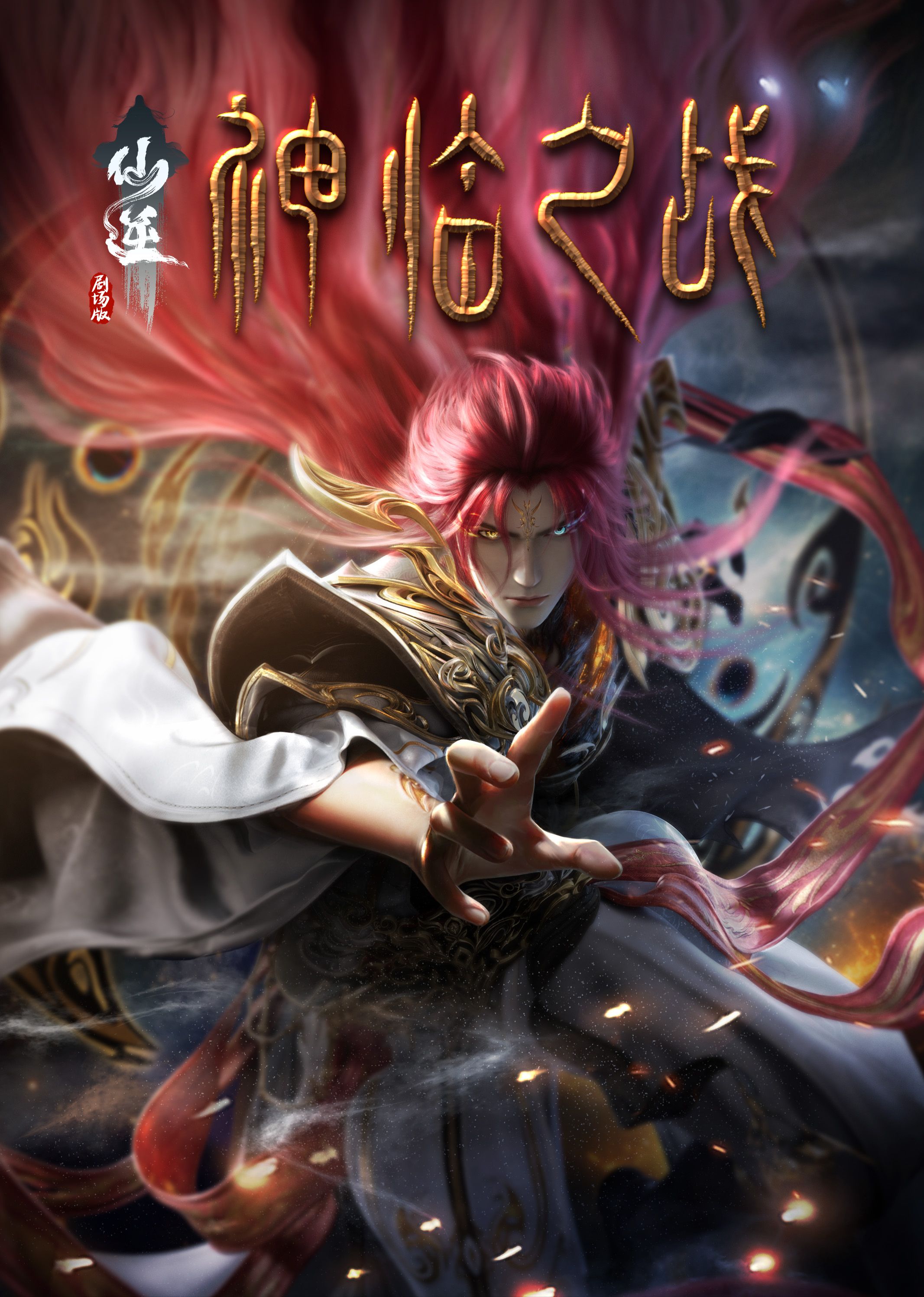 鸟大大影院《仙逆剧场版 神临之战》免费在线观看