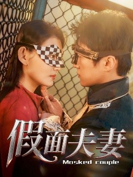 鸟大大影院《假面夫妻》免费在线观看