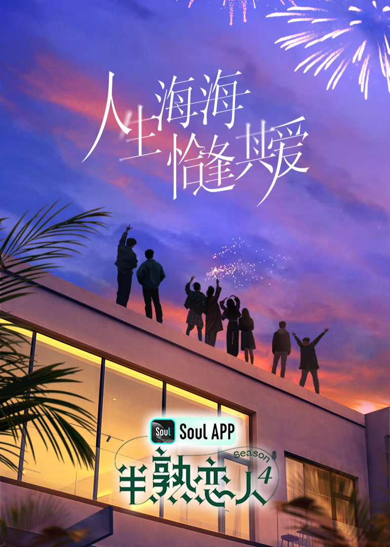 鸟大大影院《半熟恋人 第四季》免费在线观看