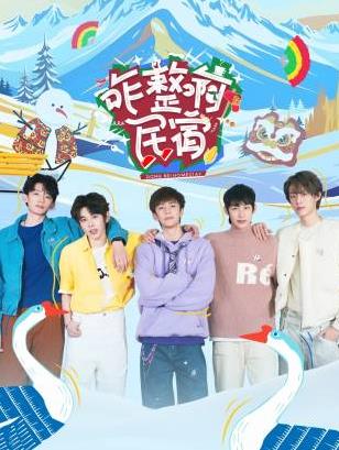 麻花导航《咋整啊民宿》免费在线观看