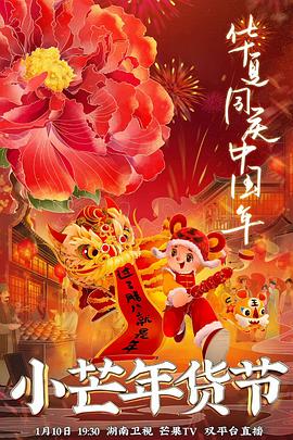 麻花传媒《小芒年货节》免费在线观看