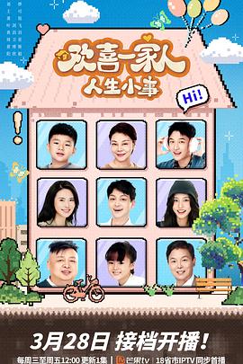 鸟大大影院《欢喜一家人·人生小事》免费在线观看