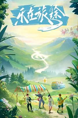 鸟大大影院《乐在旅途》免费在线观看