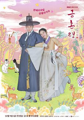 麻花传媒《禁婚令 금혼령, 조선 혼인 금지령》免费在线观看