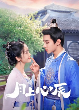 鸟大大影院《月上心辰》免费在线观看