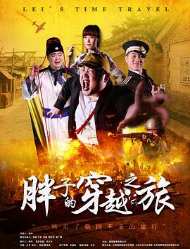麻花导航《胖子的穿越之旅》免费在线观看