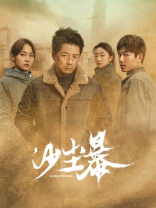 鸟大大影院《沙尘暴》免费在线观看