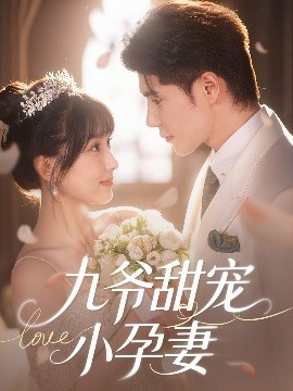 鸟大大影院《九爷甜宠小孕妻》免费在线观看