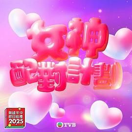 麻花传媒《女神配对计划》免费在线观看