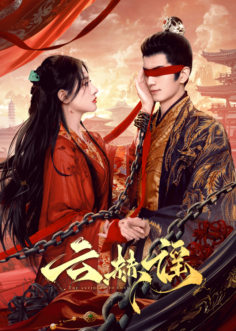 麻花导航《云赫谣》免费在线观看