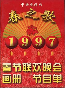 鸟大大影院《1997年中央电视台春节联欢晚会》免费在线观看
