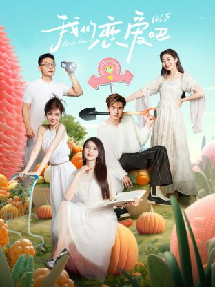 麻花传媒《我们恋爱吧 第五季》免费在线观看