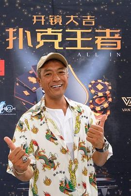 麻花导航《扑克王者》免费在线观看