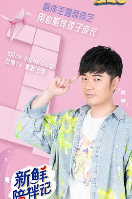 鸟大大影院《新鲜陪伴记》免费在线观看