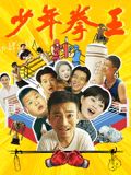 麻花导航《少年拳王》免费在线观看