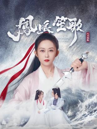 麻花传媒《凤鸣笙歌》免费在线观看