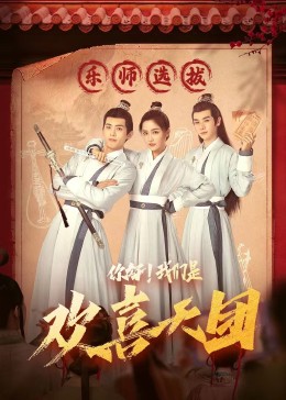 麻花导航《你好，我们是欢喜天团》免费在线观看