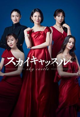 麻花导航《天空之城 スカイキャッスル》免费在线观看