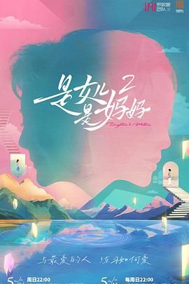 麻花传媒《是妈妈是女儿 第二季》免费在线观看