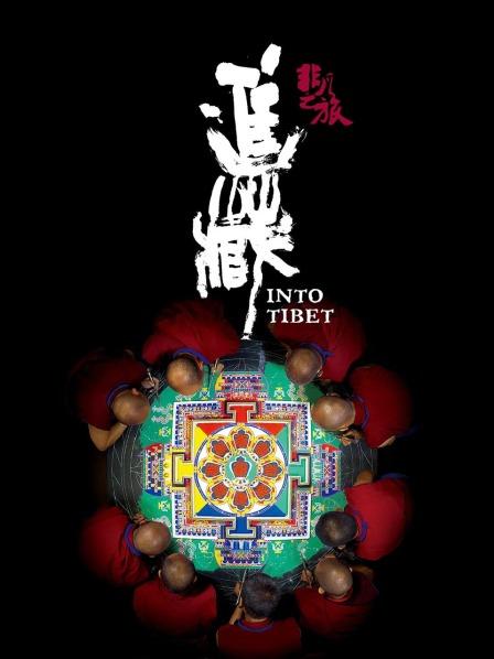 麻花导航《非凡之旅《进藏》》免费在线观看