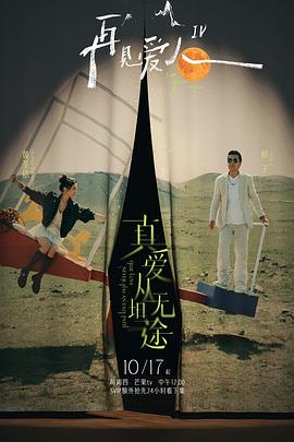 鸟大大影院《再见爱人第四季》免费在线观看